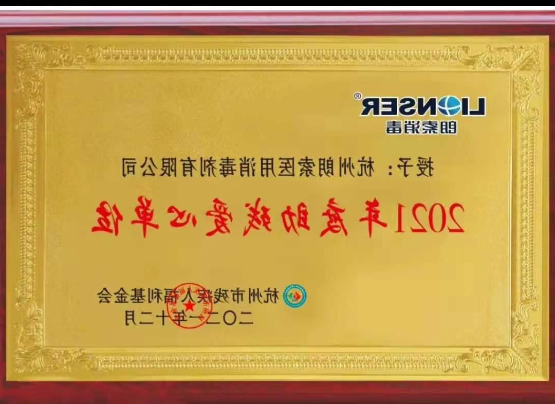 2021年度助残爱心单位-杭州市残疾人福利基金会授予 202112.jpg
